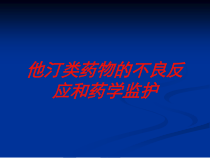 他汀类药物的不良反应和药学监护培训课件