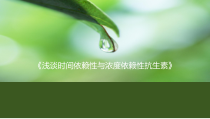 时间依赖性抗生素和浓度依赖性抗生素课件