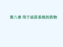 兽医药理学8用于泌尿系统药物课件