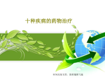 十种疾病的药物治疗共122张课件