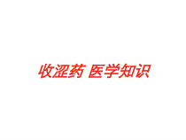 收涩药-医学知识培训课件