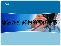 输液治疗药物的配伍禁忌课件