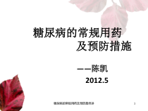 糖尿病的常规用药及预防最终讲课件