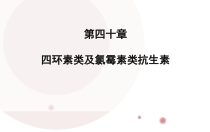 四环素类及氯霉素类抗生素课件