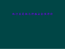 他汀类药物与肝脏安全性评价课件