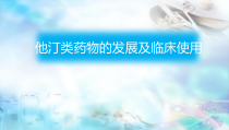 他汀类药物发展及临床使用教学课件