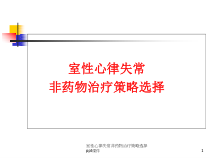 室性心律失常非药物治疗策略选择-课件