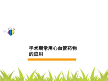 手术期常用心血管药物的应用课件
