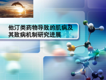 他汀类药物导致的肌病及其致病机制研究进展课件