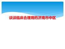谈谈临床合理用药济南市中区课件