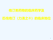 他汀类药物临床药学与力清之课件