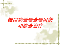 糖尿病管理合理用药和综合治疗培训课件