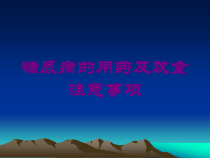 糖尿病的用药及饮食注意事项培训课件