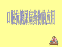 糖尿病的口服药物治疗课件