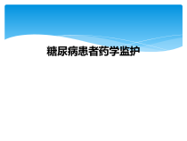 糖尿病患者药学监护课件