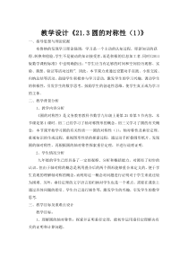 《21.3 圆的对称性》教学设计1-九年级上册数学北京版