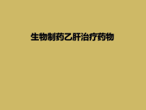 生物制药乙肝治疗药物课件