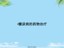 糖尿病的药物治疗全面版课件