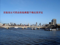 实验室认可药品检验测量不确定度评定课件
