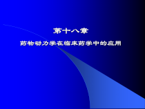 十八药物动力学在临床药学中的应用教学课件