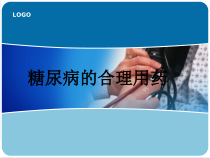 糖尿病的合理用药课件