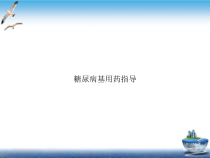 糖尿病基用药指导1课件