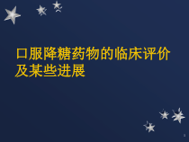 糖尿病口服降糖药治疗须知课件