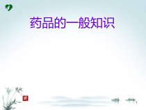 实验一药物一般知识概论课件