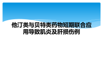 他汀类与贝特类药物短期联合应用导致肌炎及肝损伤例课件