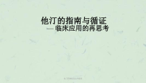 他汀药物临床应用指南课件