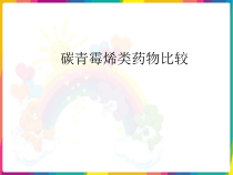 碳青霉烯类药物比较-课件