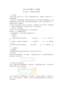 《二次函数应用举例（一）》教学设计1-九年级上册数学北京版