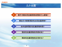 手术部位感染和预防性抗菌药物的应用课件