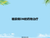 糖尿病DM的药物治疗全面版课件