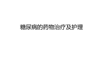 糖尿病的药物治疗及护理汇编课件