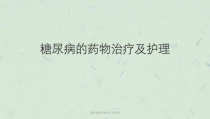 糖尿病的药物治疗及护理课件