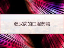 糖尿病的口服药物课件