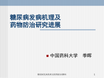 糖尿病发病机理及药物防治09本课件
