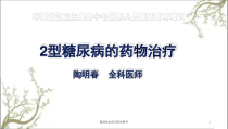糖尿病的常用药物课件