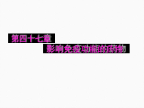 四十七章影响免疫功能的药物课件