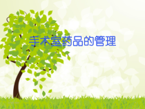 手术室药品管理课件