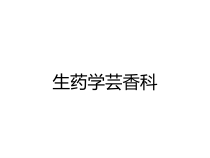 生药学芸香科课件