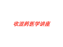 收涩药医学讲座培训课件