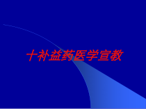 十补益药医学宣教培训课件