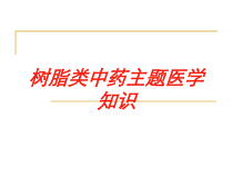 树脂类中药主题医学知识培训课件