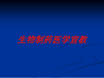生物制药医学宣教培训课件