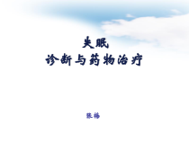 失眠诊断与药物治疗课件