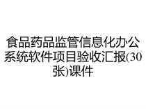 食品药品监管信息化办公系统软件项目验收汇报30张课件