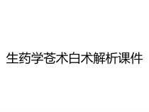 生药学苍术白术解析课件