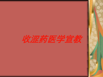 收涩药医学宣教培训课件